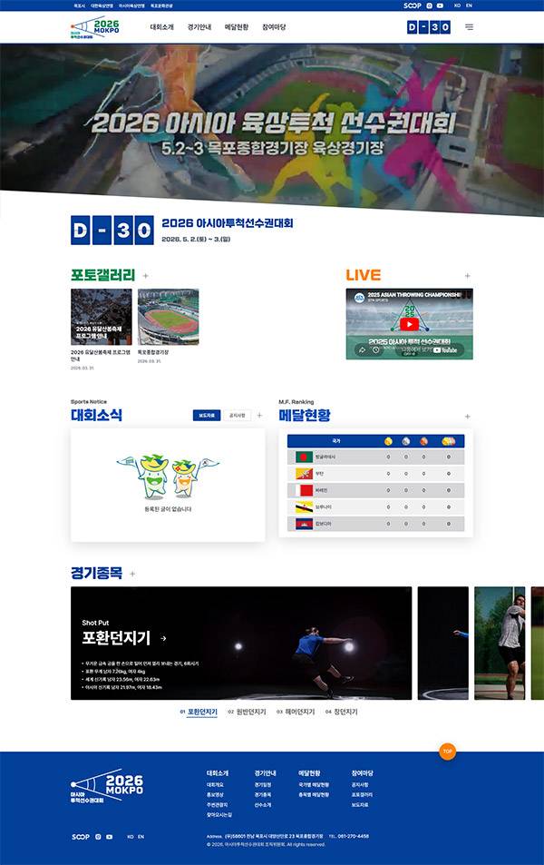 2026 아시아투척선수권대회 공식 홈페이지 오픈 안내